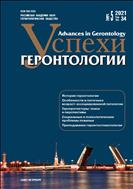 Успехи геронтологии / Advances in Gerontology №5 2021