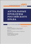 АКТУАЛЬНЫЕ ПРОБЛЕМЫ РОССИЙСКОГО ПРАВА №9 2020