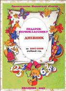 Дневник первоклассника на 2007-2008 учебный год