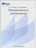 Планирование в леспромхозе