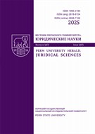 Вестник Пермского университета. Юридические науки