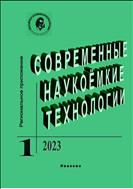 Современные наукоемкие технологии. Региональное приложение №1 2023