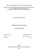 Криминальная психология 
