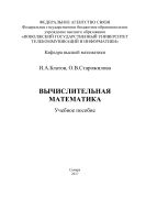 Вычислительная математика