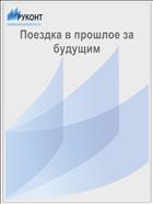Поездка в прошлое за будущим