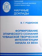 Формирование этнического сознания чувашской творческой интеллигенции начала XX века