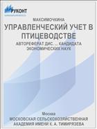 УПРАВЛЕНЧЕСКИЙ УЧЕТ В ПТИЦЕВОДСТВЕ