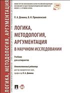 Логика, методология, аргументация в научном исследовании 