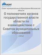 О полномочиях органов государственной власти области по взаимодействию с Советом муниципальных образований