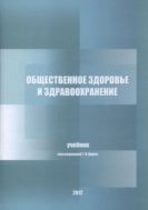 Общественное здоровье и здравоохранение : учебник для интернов, ординаторов, слушателей циклов первичной переподготовки специалистов по дисциплине 