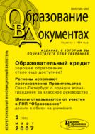 Образование в документах №5 2007