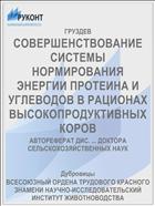 СОВЕРШЕНСТВОВАНИЕ СИСТЕМЫ НОРМИРОВАНИЯ ЭНЕРГИИ ПРОТЕИНА И УГЛЕВОДОВ В РАЦИОНАХ ВЫСОКОПРОДУКТИВНЫХ КОРОВ