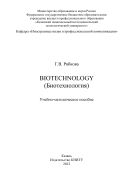 Biotechnology (Биотехнология)