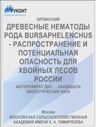 ДРЕВЕСНЫЕ НЕМАТОДЫ РОДА BURSAPHELENCHUS - РАСПРОСТРАНЕНИЕ И ПОТЕНЦИАЛЬНАЯ ОПАСНОСТЬ ДЛЯ ХВОЙНЫХ ЛЕСОВ РОССИИ