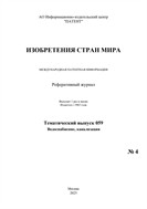 Изобретения стран мира. ВОДОСНАБЖЕНИЕ, КАНАЛИЗАЦИЯ (вып.59)