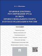 Правовая доктрина регулирования труда в сфере профессионального спорта и пути ее реализации в России