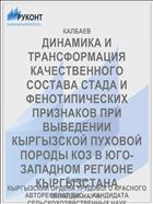 ДИНАМИКА И ТРАНСФОРМАЦИЯ КАЧЕСТВЕННОГО СОСТАВА СТАДА И ФЕНОТИПИЧЕСКИХ ПРИЗНАКОВ ПРИ ВЫВЕДЕНИИ КЫРГЫЗСКОЙ ПУХОВОЙ ПОРОДЫ КОЗ В ЮГО-ЗАПАДНОМ РЕГИОНЕ КЫРГЫЗСТАНА
