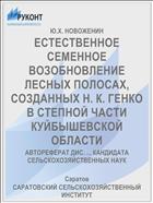 ЕСТЕСТВЕННОЕ СЕМЕННОЕ ВОЗОБНОВЛЕНИЕ ЛЕСНЫХ ПОЛОСАХ, СОЗДАННЫХ Н. К. ГЕНКО В СТЕПНОЙ ЧАСТИ КУЙБЫШЕВСКОЙ ОБЛАСТИ