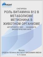 РОЛЬ ВИТАМИНА В12 В МЕТАБОЛИЗМЕ МЕТИОНИНА В ЖИВОТНОМ ОРГАНИЗМЕ