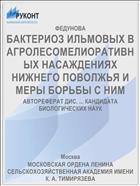 БАКТЕРИОЗ ИЛЬМОВЫХ В АГРОЛЕСОМЕЛИОРАТИВНЫХ НАСАЖДЕНИЯХ НИЖНЕГО ПОВОЛЖЬЯ И МЕРЫ БОРЬБЫ С НИМ