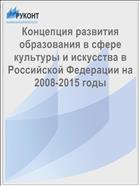 Концепция развития образования в сфере культуры и искусства в Российской Федерации на 2008-2015 годы