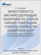 ЭФФЕКТИВНОСТЬ МАГНИЙСОДЕРЖАЩИХ УДОБРЕНИЙ НА СТАРЫХ ЧАЙНЫХ ПЛАНТАЦИЯХ СОВХОЗА САЛИБАУРИ АДЖАРСКОЙ АССР