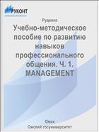 Учебно-методическое пособие по развитию навыков профессионального общения. Ч. 1. MANAGEMENT