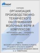 ОРГАНИЗАЦИЯ ПРОИЗВОДСТВЕННО- ТЕХНИЧЕСКОГО ОБСЛУЖИВАНИЯ МОЛОЧНЫХ ФЕРМ И КОМПЛЕКСОВ