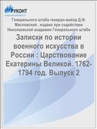 Записки по истории военного искусства в России : Царствование Екатерины Великой. 1762-1794 год. Выпуск 2