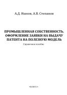 Промышленная собственность. Оформление заявки на выдачу патента на полезную модель
