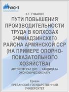 ПУТИ ПОВЫШЕНИЯ ПРОИЗВОДИТЕЛЬНОСТИ ТРУДА В КОЛХОЗАХ ЭЧМИАДЗИНСК0Г0 РАЙОНА АРМЯНСКОЙ ССР (НА ПРИМЕРЕ ОПОРНО-ПОКАЗАТОЛЬНОГО ХОЗЯЙСТВА)