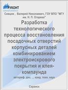 Разработка технологического процесса восстановления посадочных отверстий корпусных деталей комбинированием электроискрового покрытия и клея-компаунда
