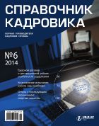 Справочник кадровика №6 2014