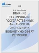 ВЛИЯНИЕ РЕГУЛИРОВАНИЯ ГОСУДАРСТВЕННЫХ ФИНАНСОВ НА ЭКОНОМИКУ И БЮДЖЕТНУЮ СФЕРУ РЕГИОНОВ