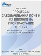 ПРОЦЕССЫ ЗАБОЛАЧИВАНИЯ ПОЧВ И ИХ ВЛИЯНИЕ НА ПРОИЗРАСТАНИЕ ЛЕСНЫХ
