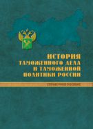 История таможенного дела и таможенной политики России