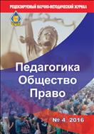 Педагогика. Общество. Право