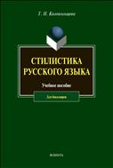 Стилистика русского языка