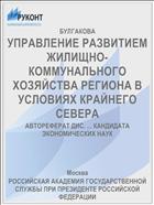 УПРАВЛЕНИЕ РАЗВИТИЕМ ЖИЛИЩНО-КОММУНАЛЬНОГО ХОЗЯЙСТВА РЕГИОНА В УСЛОВИЯХ КРАЙНЕГО СЕВЕРА