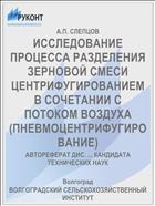 ИССЛЕДОВАНИЕ ПРОЦЕССА РАЗДЕЛЕНИЯ ЗЕРНОВОЙ СМЕСИ ЦЕНТРИФУГИРОВАНИЕМ В СОЧЕТАНИИ С ПОТОКОМ ВОЗДУХА (ПНЕВМОЦЕНТРИФУГИРОВАНИЕ)