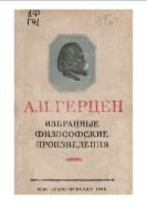 Избранные философские произведения. В 2 т. Т. 1