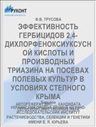 ЭФФЕКТИВНОСТЬ ГЕРБИЦИДОВ 2,4-ДИХЛОРФЕНОКСИУКСУСНОЙ КИСЛОТЫ И ПРОИЗВОДНЫХ ТРИАЗИНА НА ПОСЕВАХ ПОЛЕВЫХ КУЛЬТУР В УСЛОВИЯХ СТЕПНОГО КРЫМА