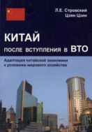 Китай после вступления в ВТО. Адаптация китайской экономики к условиям мирового хозяйства