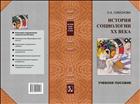 История социологии ХХ века: избранные темы