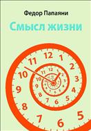 Смысл жизни 