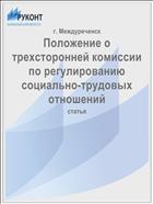 Положение о трехсторонней комиссии по регулированию социально-трудовых отношений