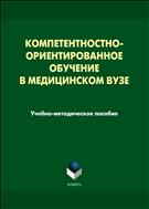Компетентностно-ориентированное обучение в медицинском вузе