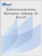 Библиотечная жизнь Брянщины: информ. сб. Вып.24 