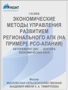 ЭКОНОМИЧЕСКИЕ МЕТОДЫ УПРАВЛЕНИЯ РАЗВИТИЕМ РЕГИОНАЛЬНОГО АПК (НА ПРИМЕРЕ РСО-АЛАНИЯ)