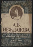 А.В.Нежданова
